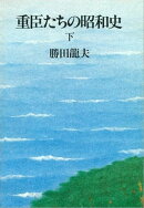 重臣たちの昭和史（下）　