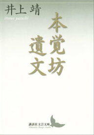 本覚坊遺文【電子書籍】[ 井上靖 ]