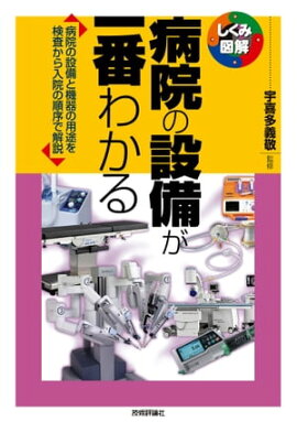 病院の設備が一番わかる 