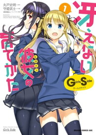 冴えない彼女の育てかた Girls Side(1)【電子書籍】[ 丸戸　史明 ]