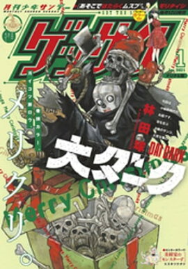 ゲッサン 2021年1月号(2020年12月11日発売) 