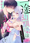 一途幼馴染は我慢できない〜吸血に誘淫作用があるなんて聞いてない！〜［1話売り］　story03