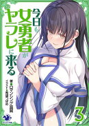 今日も女勇者がヤラレに来る 3