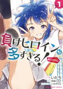 負けヒロインが多すぎる！＠comic（１）【期間限定　無料お試し版】