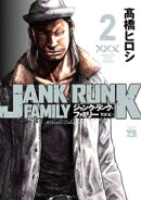 ジャンク・ランク・ファミリー　2