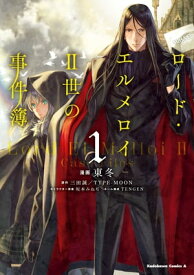 ロード・エルメロイII世の事件簿　（1）【電子書籍】[ 東　冬 ]