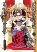 穿越到异世界的我，变成王储们的玩物了:不要玩弄食物啊[简体版]