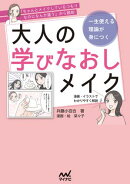 「ちゃんとメイクしているつもりなのになんか違う」から脱却　一生使える理論が身につく　大人の学びなおしメイク
