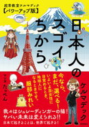 日本人のスゴイちから　超常教室ケルマデック【パワーアップ版】