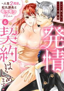発情契約はじめます！〜人生2周目、松丸課長とモフモフタイム〜【単話】 6
