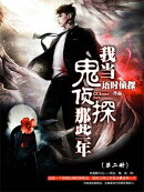 我当鬼侦探那些年（第二册）
