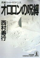 オロロンの呪縛(じゅばく)