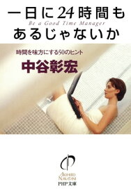 一日に24時間もあるじゃないか 時間を味方にする50のヒント【電子書籍】[ 中谷彰宏 ]