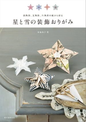 星と雪の装飾おりがみ四角形、五角形、六角形の紙から折る