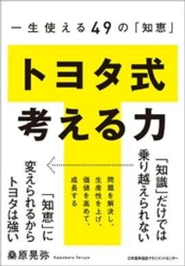 楽天Kobo電子書籍ストア: 「トヨタ式」大全 - 世界の製造業を制した192 