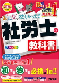 2024年度版 みんなが欲しかった！ 社労士の教科書【電子書籍】[ TAC社会保険労務士講座 ]