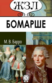 ЖЗЛ. Бомарше【電子書籍】[ М. В. Барро ]