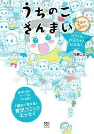 うちのこざんまい　コウくん、お兄ちゃんになる！【電子書籍】[ 内野　こめこ ]