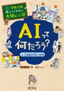 学校では教えてくれない大切なこと29ＡＩって何だろう？ー人工知能が拓く世界ー