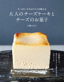 大人のチーズケーキとチーズのお菓子【電子書籍】[ 石橋 かおり ]