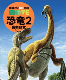 恐竜2　最新研究　新訂版【電子書籍】[ 講談社 ]