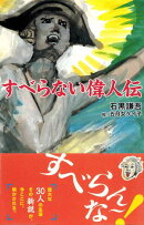 すべらない偉人伝