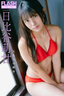 FLASHデジタル写真集　日比谷萌甘　大人への階段