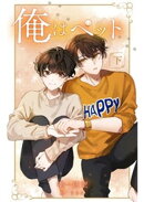 俺はペット【下】