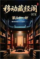 移动藏经阁：第二十一部