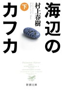 海辺のカフカ（下）（新潮文庫）