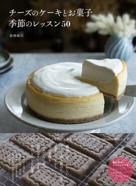 チーズのケーキとお菓子　季節のレッスン50 