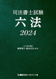 司法書士試験 六法 2024【電子書籍】[ 海野禎子 ]