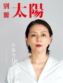 小泉今日子 そして、今日のわたし【電子書籍】[ 別冊太陽編集部 ]