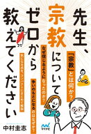 先生、宗教についてゼロから教えてください 【電子書籍】[ 中村圭志 ]