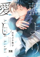 藍より愛し【電子限定おまけ付き】