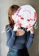 【電子版限定アザーカット付】べあもりゆるも写真集 まるごとゆるも【電子書籍】[ べあもりゆるも ]