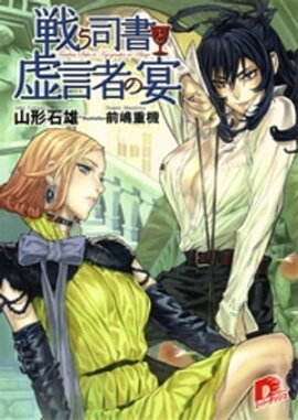 戦う司書と虚言者の宴　ＢＯＯＫ７ 