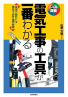 電気工事の工具が一番わかる 【電子書籍】[ 松本光春（監修） ]