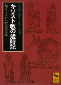 キリスト教の歳時記　知っておきたい教会の文化【電子書籍】[ 八木谷涼子 ]