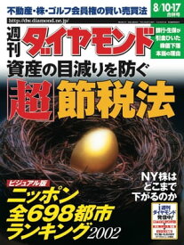 週刊ダイヤモンド 02年8月17日合併号【電子書籍】[ ダイヤモンド社 ]