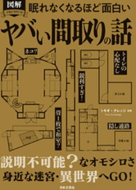 眠れなくなるほど面白い 図解 ヤバい間取りの話 