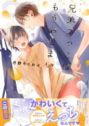 兄弟ごっこはもうおしまい【電子限定描き下ろし漫画付き】【コミックス版】