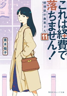 これは経費で落ちません！11　〜経理部の森若さん〜 