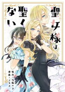 聖女様は聖くない