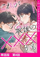 【単話版】これが最後の×××かも　第8話