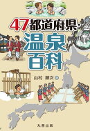 47都道府県・温泉百科