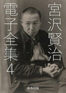 宮沢賢治 電子全集4