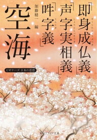 空海「即身成仏義」「声字実相義」「吽字義」　ビギナーズ　日本の思想【電子書籍】[ 空海 ]