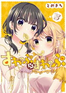 すわっぷ⇔すわっぷ 3巻