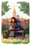 ある魔女が死ぬまで　-終わりの言葉と始まりの涙-